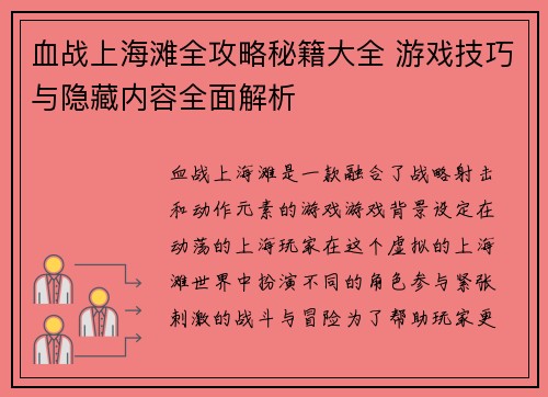 血战上海滩全攻略秘籍大全 游戏技巧与隐藏内容全面解析