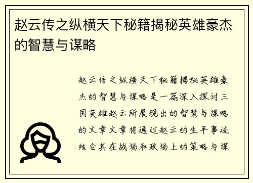 赵云传之纵横天下秘籍揭秘英雄豪杰的智慧与谋略