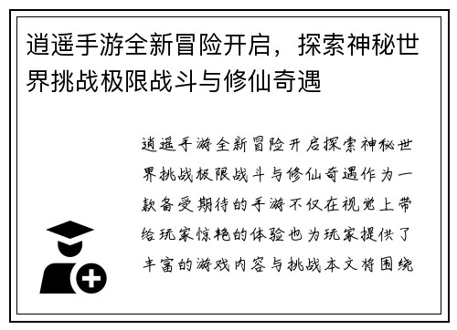 逍遥手游全新冒险开启，探索神秘世界挑战极限战斗与修仙奇遇