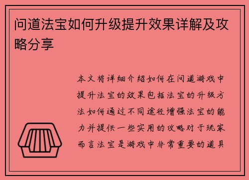 问道法宝如何升级提升效果详解及攻略分享