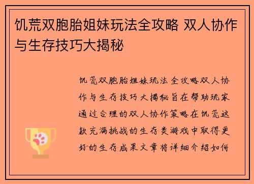 饥荒双胞胎姐妹玩法全攻略 双人协作与生存技巧大揭秘