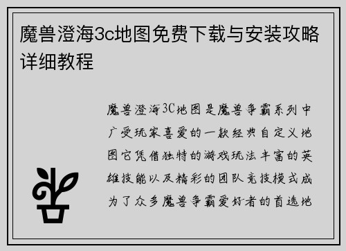 魔兽澄海3c地图免费下载与安装攻略详细教程