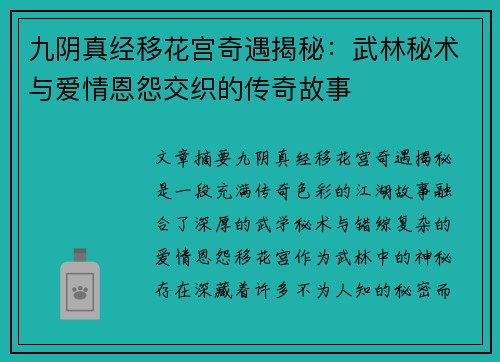 九阴真经移花宫奇遇揭秘：武林秘术与爱情恩怨交织的传奇故事