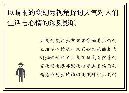 以晴雨的变幻为视角探讨天气对人们生活与心情的深刻影响