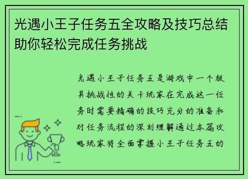 光遇小王子任务五全攻略及技巧总结助你轻松完成任务挑战