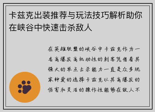 卡兹克出装推荐与玩法技巧解析助你在峡谷中快速击杀敌人