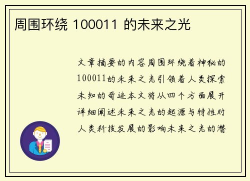 周围环绕 100011 的未来之光