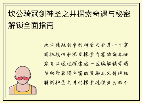 坎公骑冠剑神圣之井探索奇遇与秘密解锁全面指南
