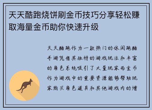 天天酷跑烧饼刷金币技巧分享轻松赚取海量金币助你快速升级