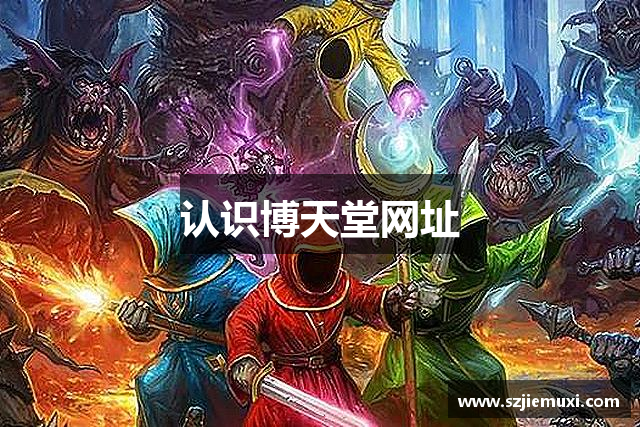 认识博天堂网址